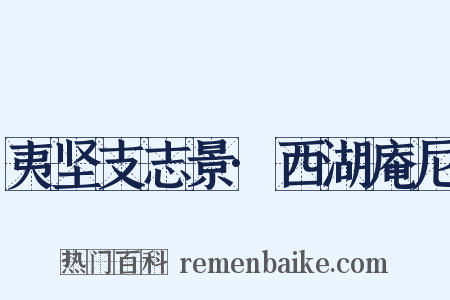 夷坚支志景·西湖庵尼是什么意思的图片